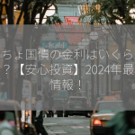 ゆうちょ国債の金利はいくらですか？【安心投資】2024年最新情報！