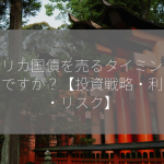 アメリカ国債を売るタイミングはいつですか？【投資戦略・利回り・リスク】