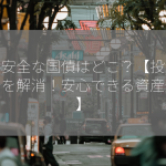 一番安全な国債はどこ？【投資の不安を解消！安心できる資産形成】