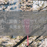 個人向け国債：どこでも同じ？賢く選び、未来をデザインしよう！