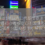 国債は1年以内に売却できますか？投資初心者も安心！国債の売却方法を分かりやすく解説！