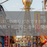 国債はいつ売りどきですか？【投資戦略・利回りと金利の関係】