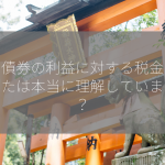 外国債券の利益に対する税金は：あなたは本当に理解していますか？