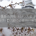 外国債券の利金はいつ入金されますか？ 【投資初心者向け解説】