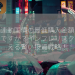 物価連動国債の最低購入金額はいくらですか？インフレリスクに備える賢い投資戦略！