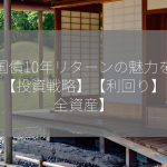 米国債10年リターンの魅力を探る！【投資戦略】【利回り】【安全資産】