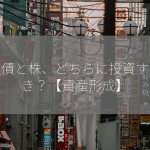米国債と株、どちらに投資するべき？【資産形成】