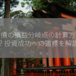 米国債の損益分岐点の計算方法とは？投資成功への道標を解説！