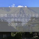 記名国債の再発行はできますか？～あなたの資産形成をサポートする国債の魅力～